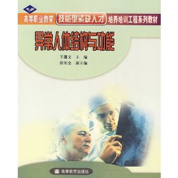 異常人體結構與功能(2006年高等教育出版社出版書籍)