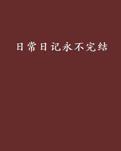 日常日記永不完結