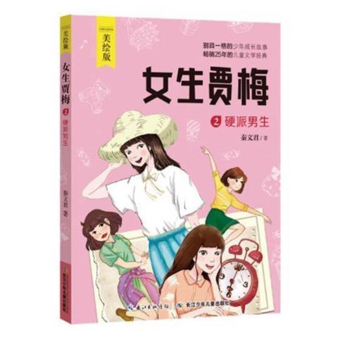 女生賈梅2：硬派男生