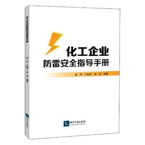 化工企業防雷指導手冊