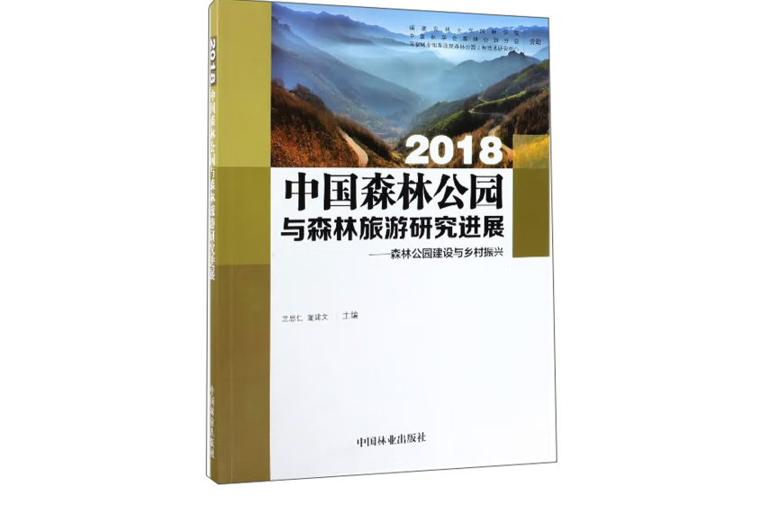 中國森林公園與森林旅遊研究進展