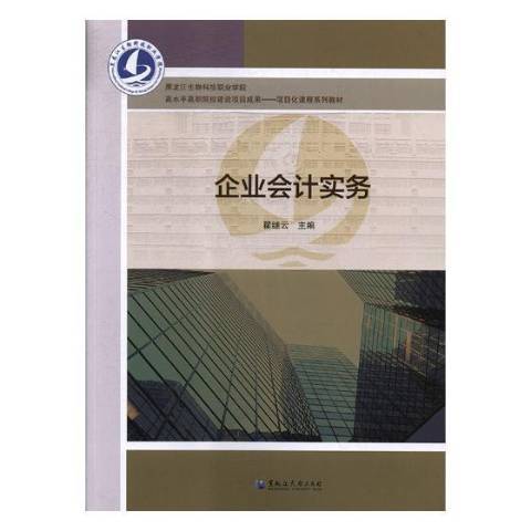 企業會計實務(2018年黑龍江大學出版社出版的圖書)