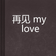 再見my love