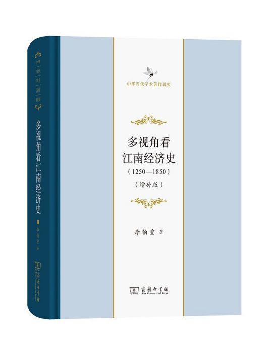 多視角看江南經濟史(1250-1850)(2022年商務印書館出版的圖書)