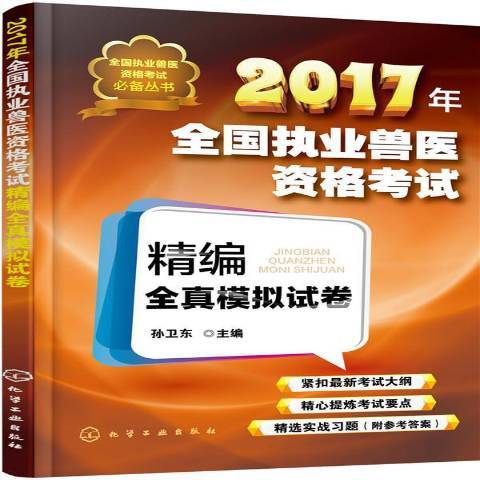 2017年全國執業獸醫資格考試精編全真模擬試卷