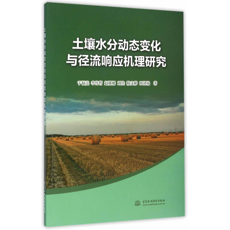 土壤水分動態變化與徑流回響機理研究