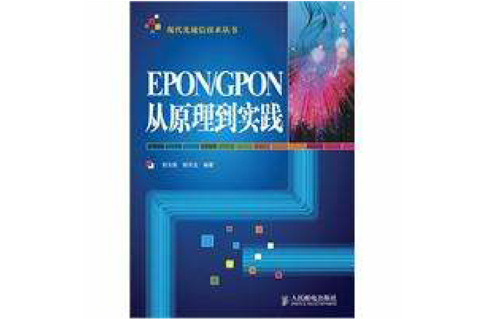 EPON/GPON從原理到實踐