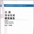 安徽貿易發展研究報告(2014年合肥工業大學出版社出版的圖書)