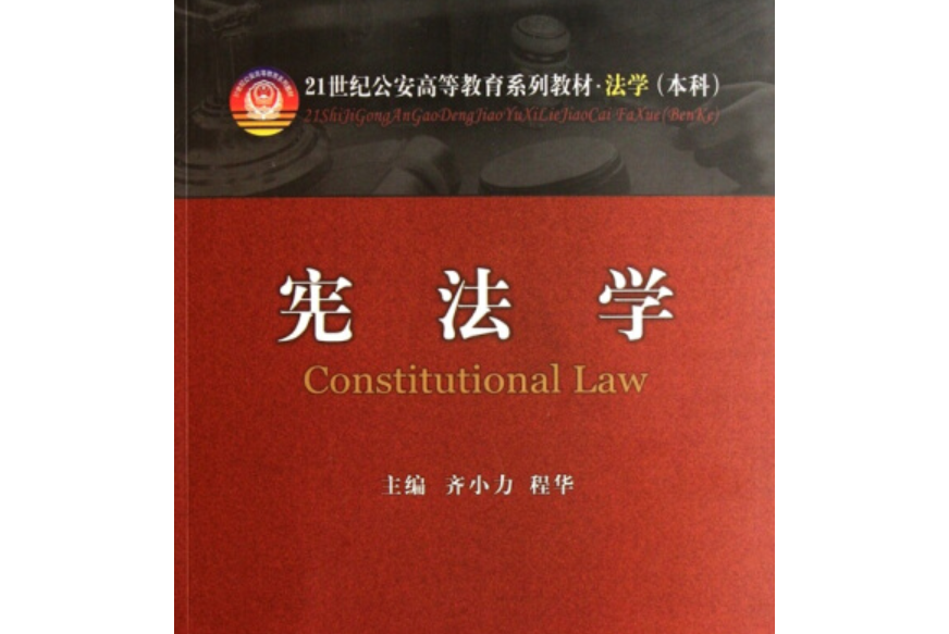 憲法學(中國人民公安大學出版社出版圖書)