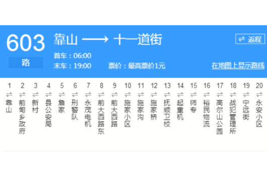 撫順公交603路