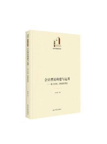 會計理論構建與運用：基於資本二維屬性理論