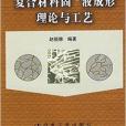 複合材料固一液成形理論與工藝