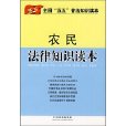 農民法律知識普及讀本-五五普法讀本