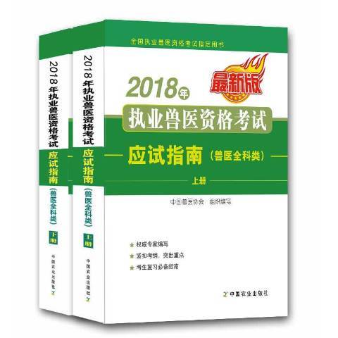 2018年執業獸醫資格考試應試指南：獸醫全科類