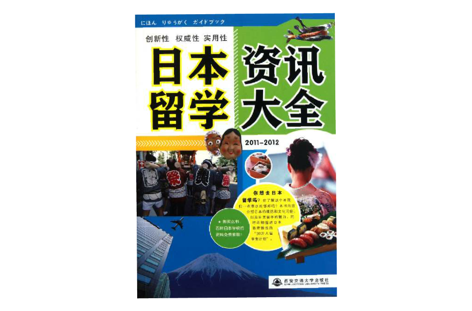 日本留學資訊大全