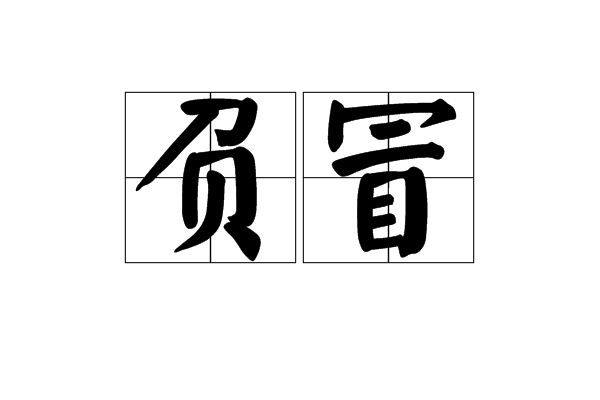 負冒