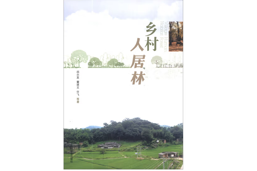 鄉村人居林(2013年中國林業出版社出版的圖書)