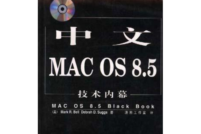 中文MAC OS 8.5技術內幕