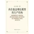 內生穩態增長模型的生產結構(2005年中國社會科學出版社出版的圖書)