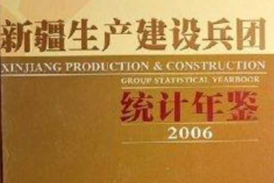 新疆生產建設兵團統計年鑑2006