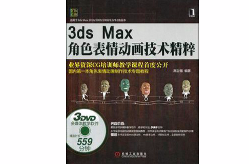 3ds Max角色表情動畫技術精粹