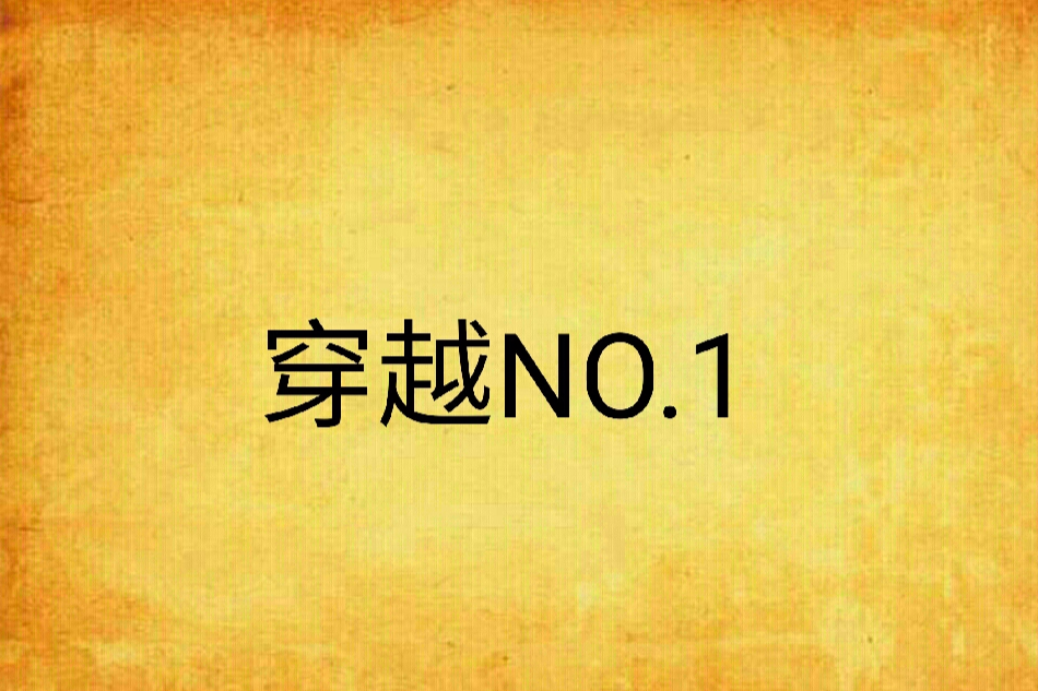 穿越NO.1