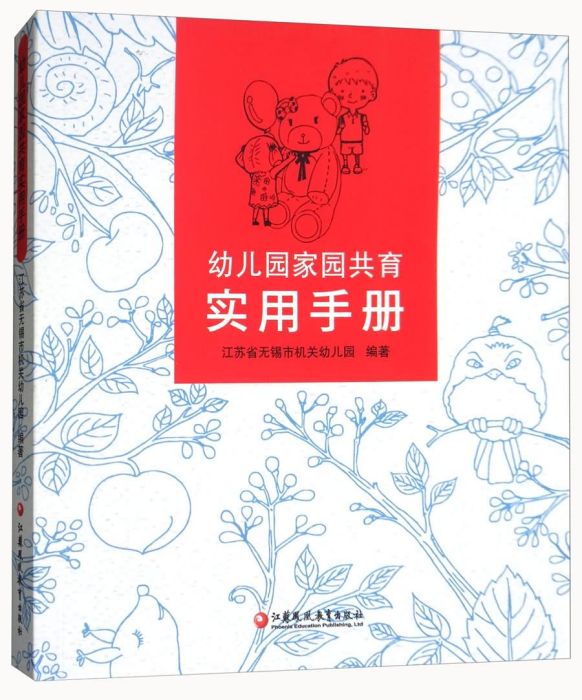 幼稚園家園共育實用手冊