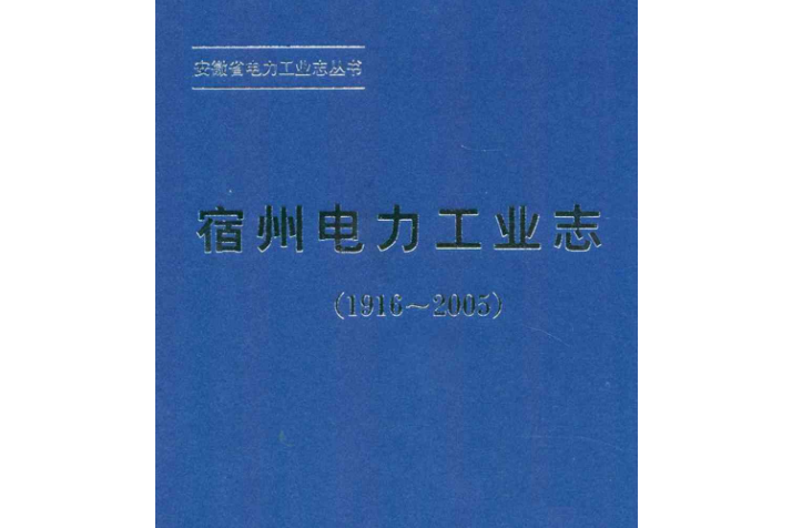 宿州電力工業志(1916~2005)