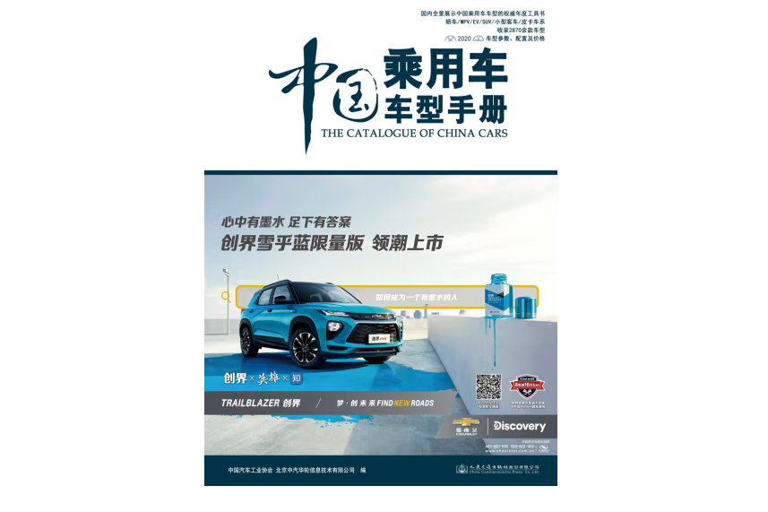 中國乘用車車型手冊(2020)