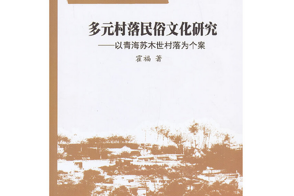 多元村落民俗文化研究：以青海蘇木世村落為個案