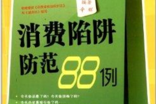 消費陷阱防範88例