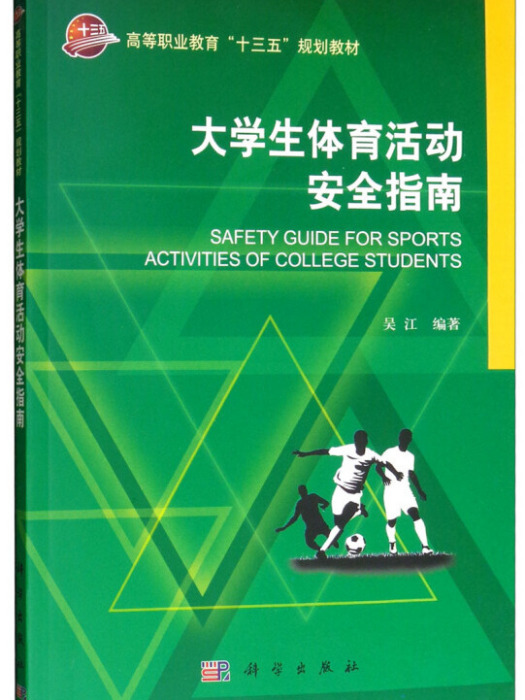 大學生體育活動安全指南