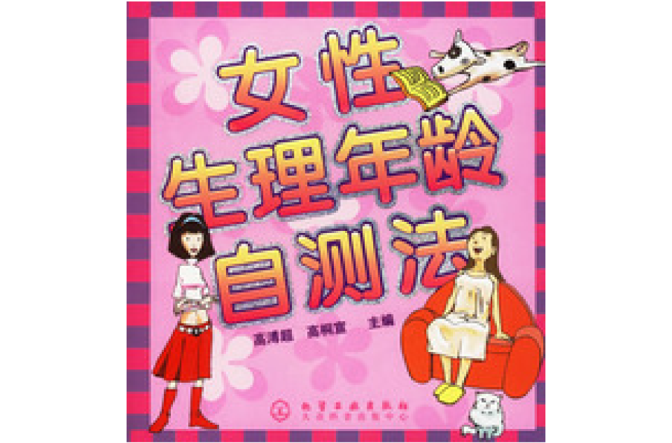 女性生理年齡自測法