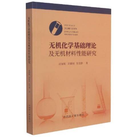 無機化學基礎理論及無機材料能研究