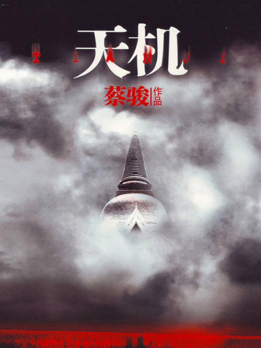 天機（全4冊）