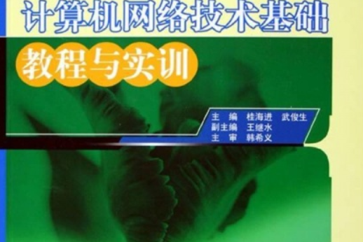 計算機網路技術基礎教程與實訓(2005年北京大學出版社出版的圖書)