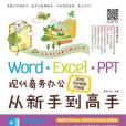 Word Excel PPT現代商務辦公從新手到高手（2016全彩暢銷升級版）