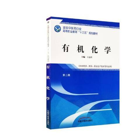 有機化學(2018年中國中醫藥出版社出版的圖書)