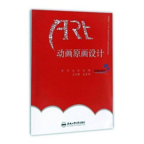 動畫原畫設計(2017年合肥工業大學出版社出版的圖書)