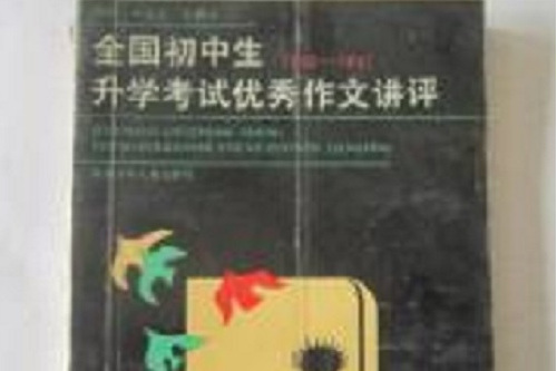 全國國中生升學考試優秀作文講評 1985-1987