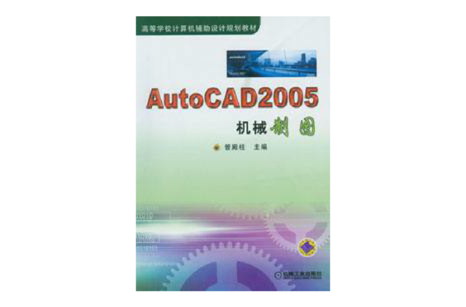 Auto CAD2005機械製圖(2010年機械工業出版社出版圖書)