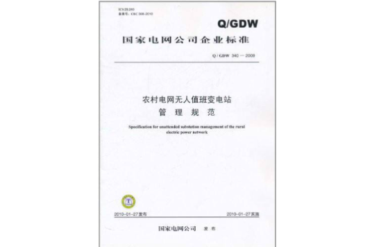 國家電網公司企業標準：農村電網無人值班變電站管理規範