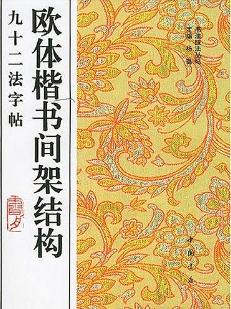 歐體楷書間架結構九十二法字帖