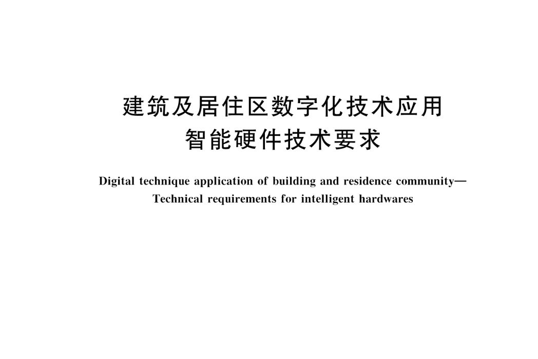 建築及居住區數位化技術套用―智慧型硬體技術要求(GB/T 38319-2019)