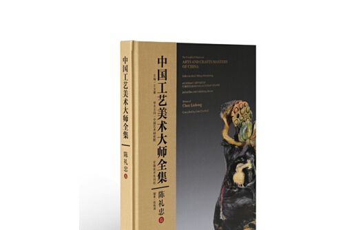 中國工藝美術大師全集-陳禮忠卷， Volume of Chen Lizhong