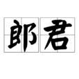 郎君(詞語)