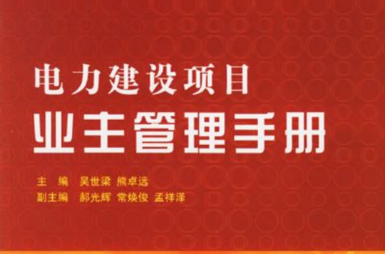 電力建設項目業主管理手冊