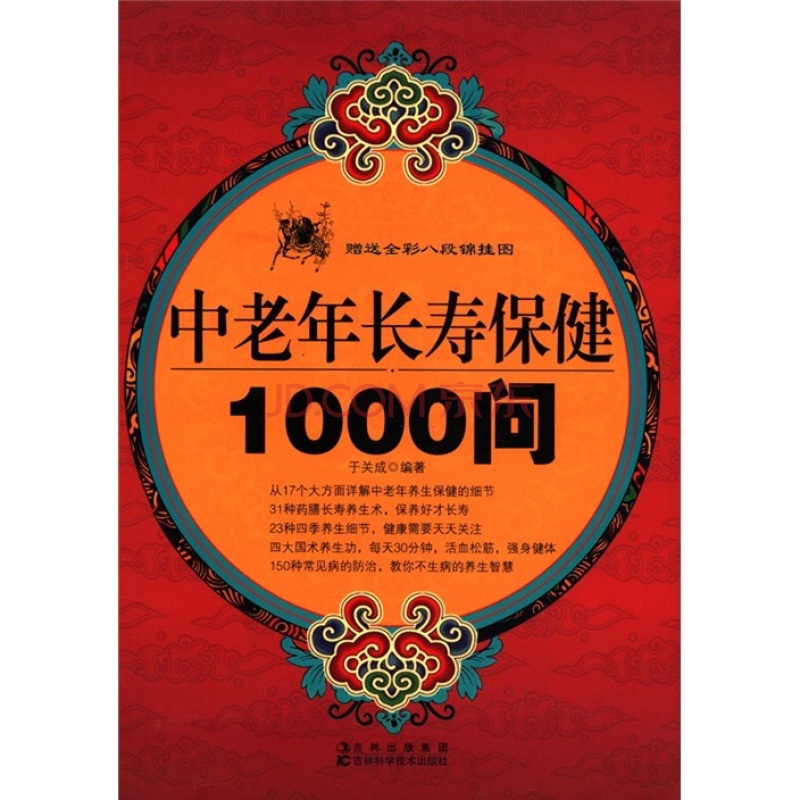 中老年長壽保健1000問