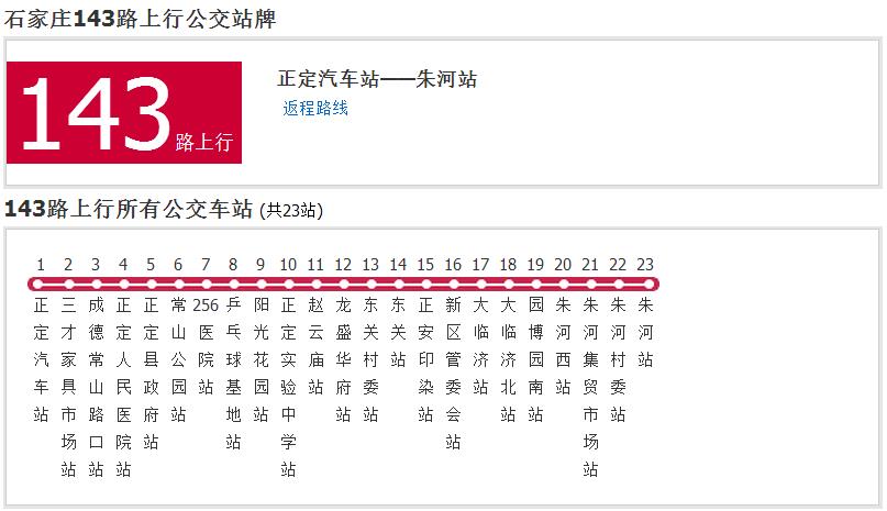 石家莊公交143路