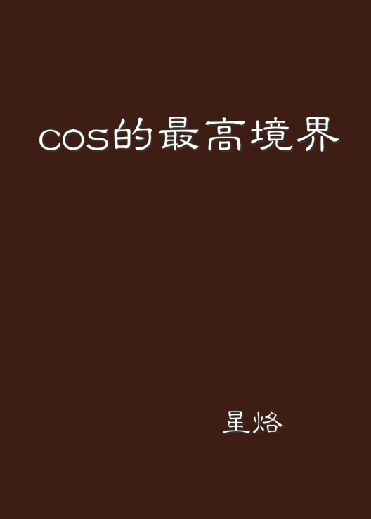 cos的最高境界